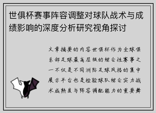 世俱杯赛事阵容调整对球队战术与成绩影响的深度分析研究视角探讨 世俱杯赛事阵容调整对球队战术与成绩影响的深度分析研究视角探讨