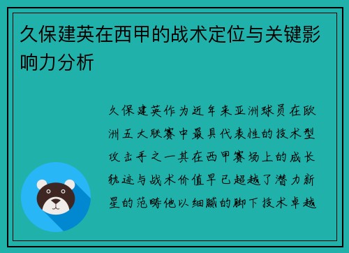 久保建英在西甲的战术定位与关键影响力分析 久保建英在西甲的战术定位与关键影响力分析