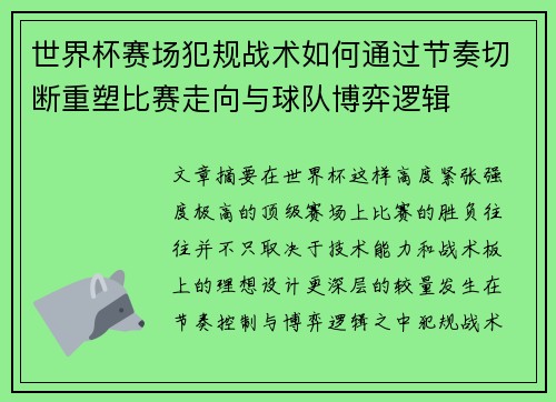 世界杯赛场犯规战术如何通过节奏切断重塑比赛走向与球队博弈逻辑 世界杯赛场犯规战术如何通过节奏切断重塑比赛走向与球队博弈逻辑