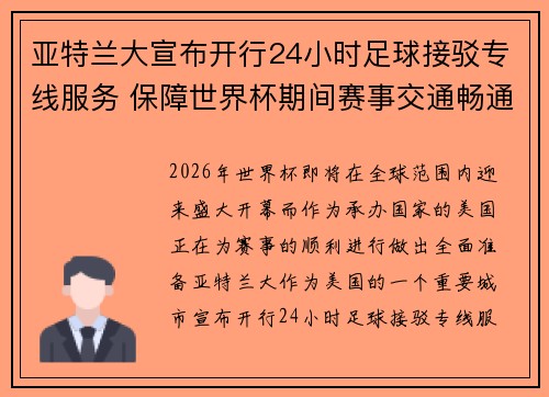 亚特兰大宣布开行24小时足球接驳专线服务 保障世界杯期间赛事交通畅通 亚特兰大宣布开行24小时足球接驳专线服务 保障世界杯期间赛事交通畅通