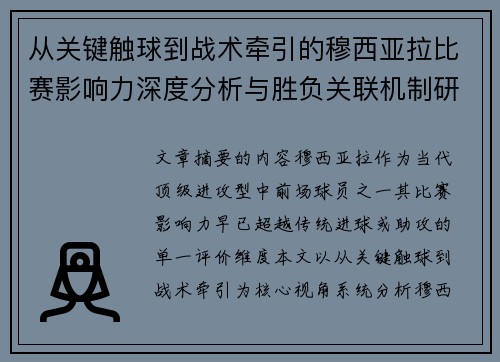 从关键触球到战术牵引的穆西亚拉比赛影响力深度分析与胜负关联机制研究 从关键触球到战术牵引的穆西亚拉比赛影响力深度分析与胜负关联机制研究