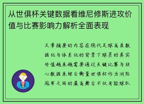 从世俱杯关键数据看维尼修斯进攻价值与比赛影响力解析全面表现 从世俱杯关键数据看维尼修斯进攻价值与比赛影响力解析全面表现