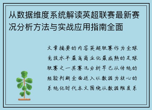 从数据维度系统解读英超联赛最新赛况分析方法与实战应用指南全面