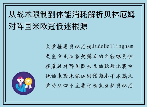 从战术限制到体能消耗解析贝林厄姆对阵国米欧冠低迷根源