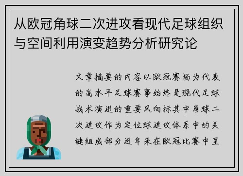 从欧冠角球二次进攻看现代足球组织与空间利用演变趋势分析研究论 从欧冠角球二次进攻看现代足球组织与空间利用演变趋势分析研究论