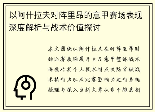 以阿什拉夫对阵里昂的意甲赛场表现深度解析与战术价值探讨
