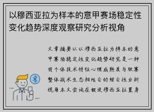 以穆西亚拉为样本的意甲赛场稳定性变化趋势深度观察研究分析视角