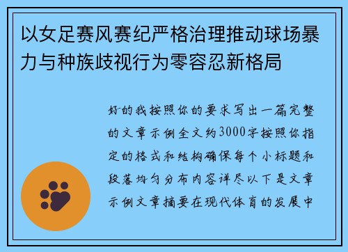 以女足赛风赛纪严格治理推动球场暴力与种族歧视行为零容忍新格局