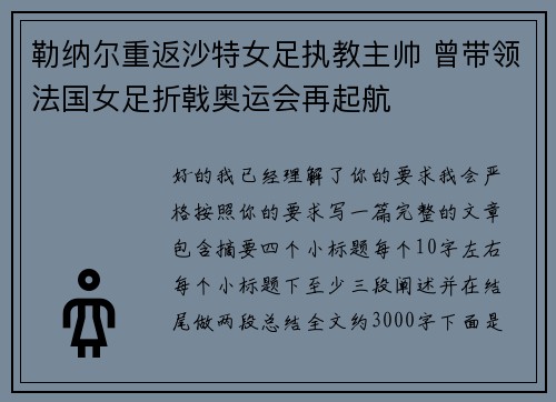 勒纳尔重返沙特女足执教主帅 曾带领法国女足折戟奥运会再起航