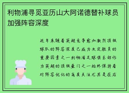 利物浦寻觅亚历山大阿诺德替补球员加强阵容深度