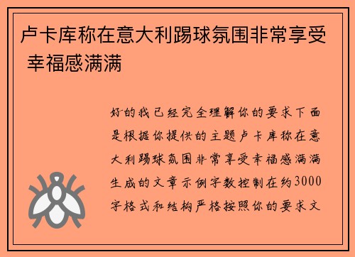 卢卡库称在意大利踢球氛围非常享受 幸福感满满
