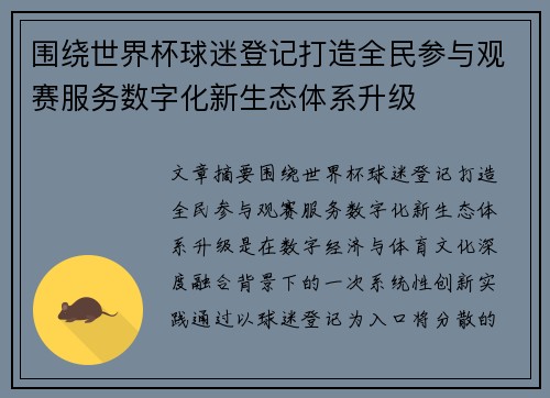 围绕世界杯球迷登记打造全民参与观赛服务数字化新生态体系升级
