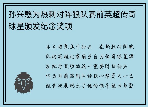 孙兴慜为热刺对阵狼队赛前英超传奇球星颁发纪念奖项 孙兴慜为热刺对阵狼队赛前英超传奇球星颁发纪念奖项