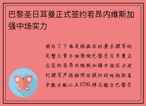 巴黎圣日耳曼正式签约若昂内维斯加强中场实力 巴黎圣日耳曼正式签约若昂内维斯加强中场实力
