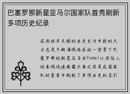 巴塞罗那新星亚马尔国家队首秀刷新多项历史纪录 巴塞罗那新星亚马尔国家队首秀刷新多项历史纪录