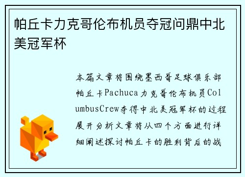 帕丘卡力克哥伦布机员夺冠问鼎中北美冠军杯