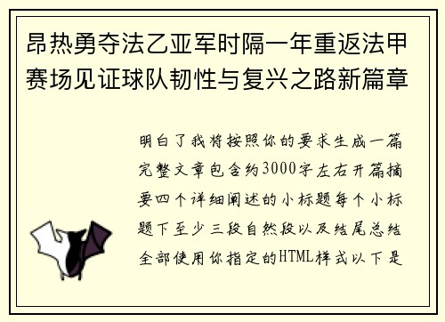 昂热勇夺法乙亚军时隔一年重返法甲赛场见证球队韧性与复兴之路新篇章 昂热勇夺法乙亚军时隔一年重返法甲赛场见证球队韧性与复兴之路新篇章