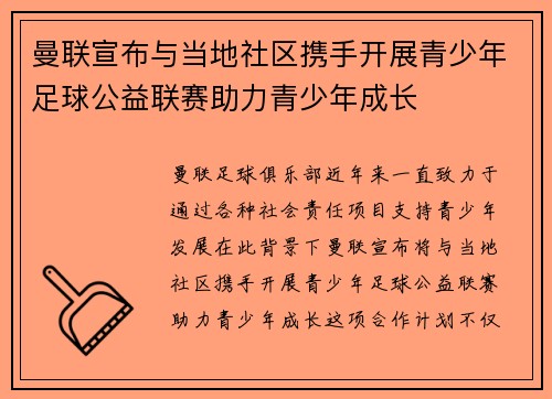 曼联宣布与当地社区携手开展青少年足球公益联赛助力青少年成长 曼联宣布与当地社区携手开展青少年足球公益联赛助力青少年成长