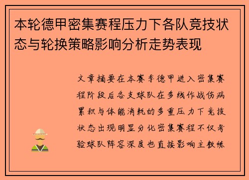 本轮德甲密集赛程压力下各队竞技状态与轮换策略影响分析走势表现