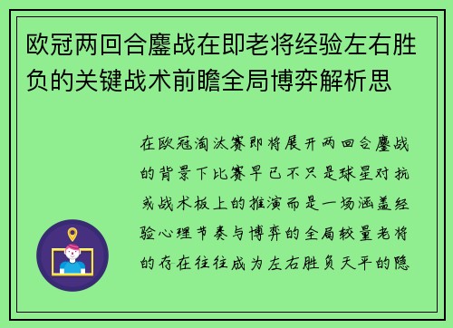 欧冠两回合鏖战在即老将经验左右胜负的关键战术前瞻全局博弈解析思