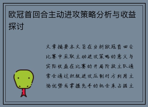 欧冠首回合主动进攻策略分析与收益探讨 欧冠首回合主动进攻策略分析与收益探讨
