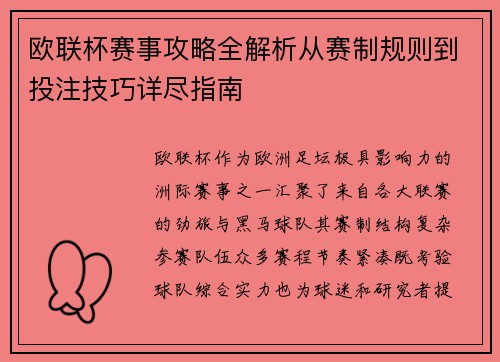 欧联杯赛事攻略全解析从赛制规则到投注技巧详尽指南