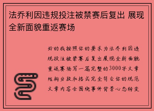 法乔利因违规投注被禁赛后复出 展现全新面貌重返赛场