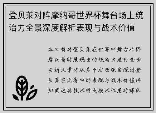 登贝莱对阵摩纳哥世界杯舞台场上统治力全景深度解析表现与战术价值