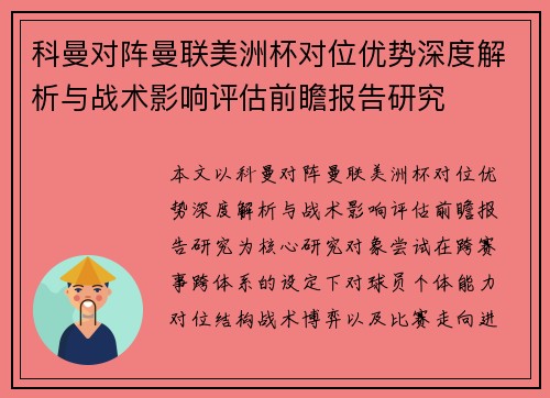 科曼对阵曼联美洲杯对位优势深度解析与战术影响评估前瞻报告研究
