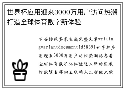 世界杯应用迎来3000万用户访问热潮打造全球体育数字新体验